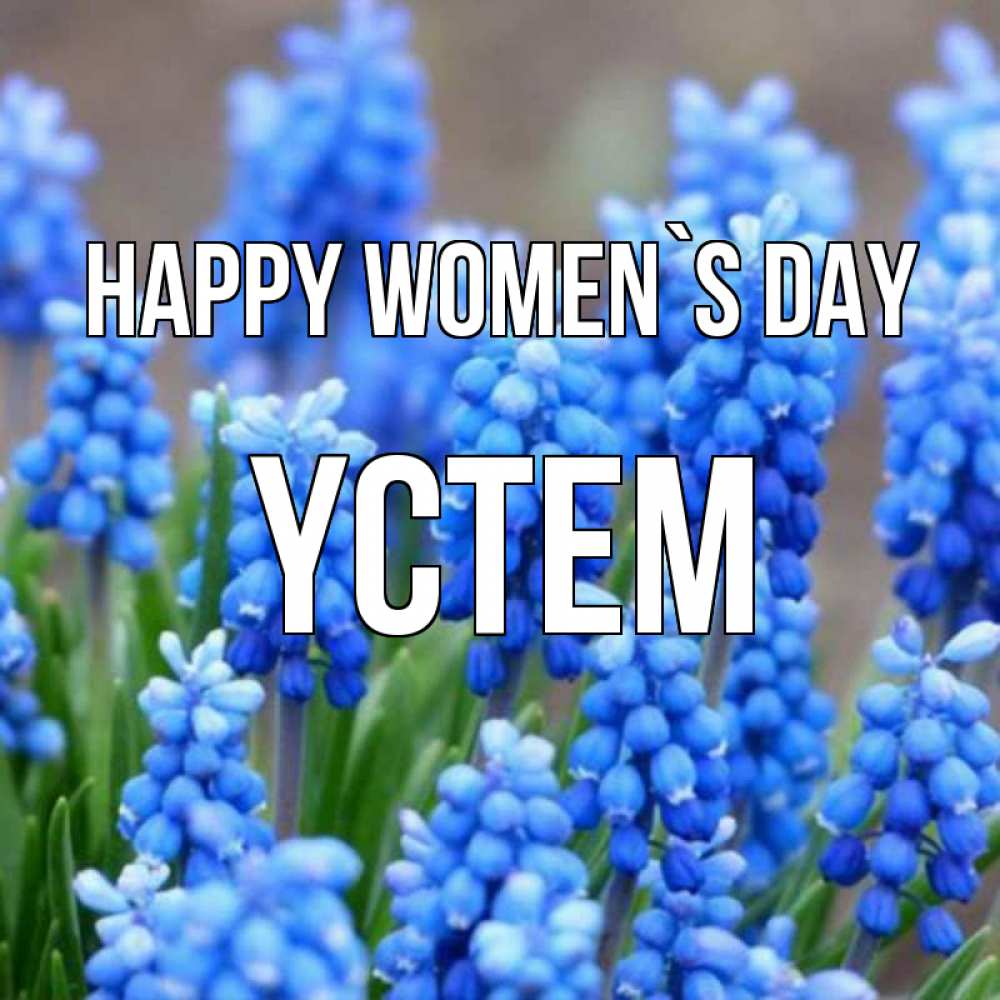 Greetings card с именем, ҮСТЕМ happy women`s day Поздравительная открытка для женщин с цветами на праздничную дату Greetings with text for free download 